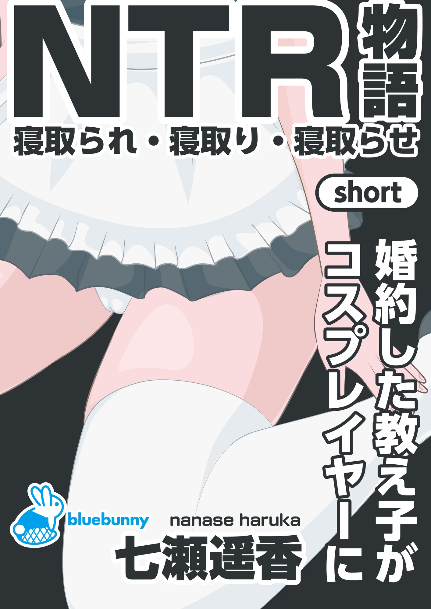 NTR物語(short)七瀬遥香|婚約した教え子がコスプレイヤーに – Preview 2