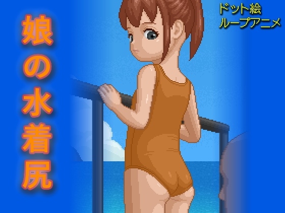 娘の水着尻