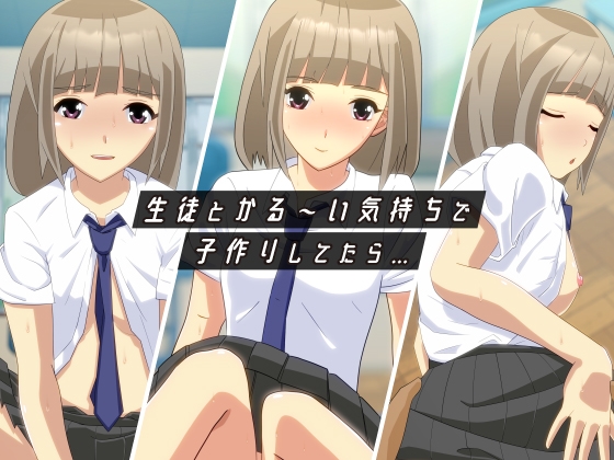 生徒とかる〜い気持ちで子作りしてたら…