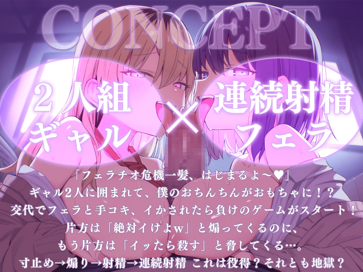 【ドM向け】フェラチオ危機一髪〜ギャルのおもちゃにされた僕のちんこ〜【連続射精・亀頭責め・手コキ】 – Preview 2