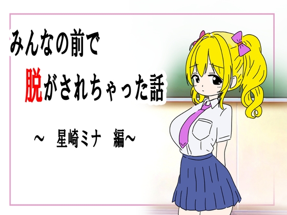 みんなの前で脱がされちゃった話 – main preview