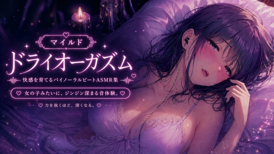 マイルド・ドライオーガズム 快感を育てるバイノーラルビートASMR集 – main preview