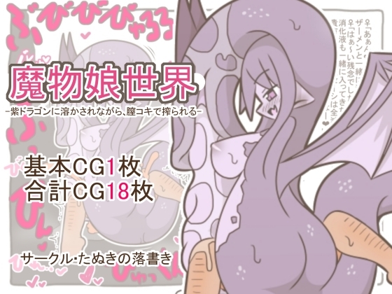 魔物娘世界-紫ドラゴンに溶かされながら、膣コキで搾られる- – main preview