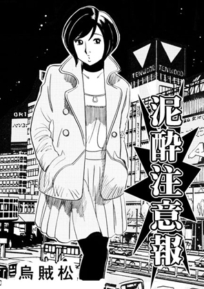 泥酔注意報 – main preview