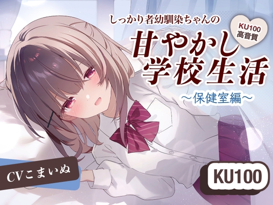 【KU-100使用/ASMR】しっかりもの幼馴染ちゃんの甘やかし学校生活～保健室編～