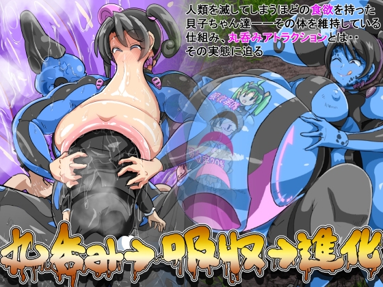 丸呑み→吸収→進化(丸呑みアトラクション)