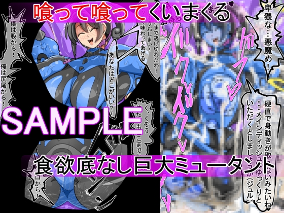 丸呑み→吸収→進化(丸呑みアトラクション) – Preview 7