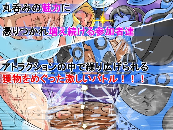 丸呑み→吸収→進化(丸呑みアトラクション) – Preview 9