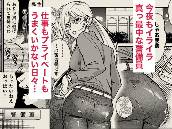 イライラMAX警備員は発情していたので – Preview 2