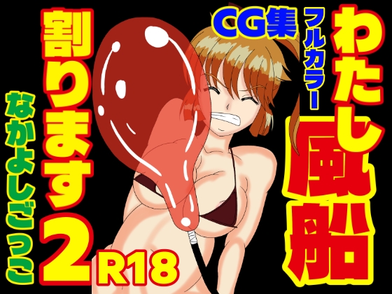 わたし風船割ります2 – main preview