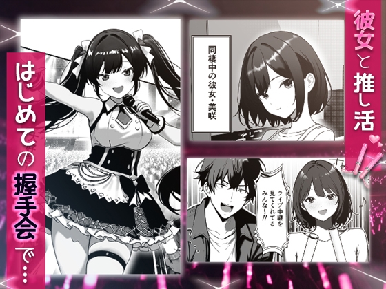 推しアイドルの裏の顔はNTR好きの肉食女子