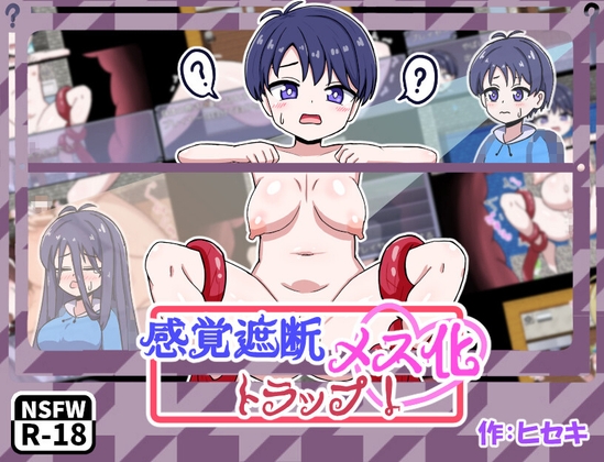 感覚遮断メス化トラップ！