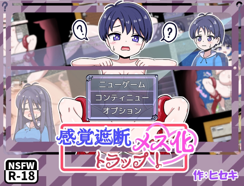 感覚遮断メス化トラップ！ – Preview 2