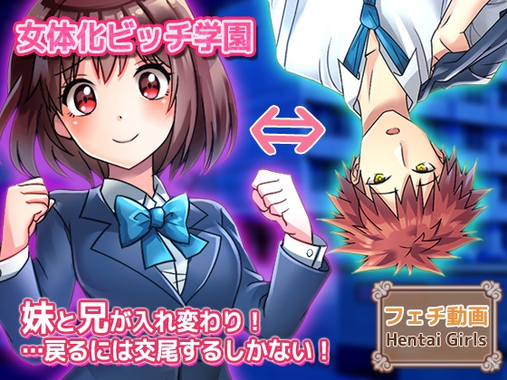【動画】性転換～妹と兄が入れ変わり…戻るには交尾するしかない！～女体化ビッチ学園 編