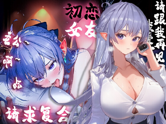 【中文音声】初恋女友的复合请求,小穴只能接受你的鸡吧,请再用力点吧