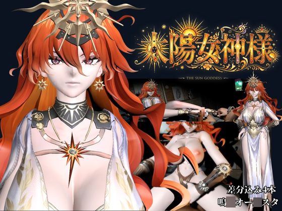 太陽女神様の休日とご奉仕【差分込み4本|約37分半|鳴〇・オー〇スタ】 – main preview