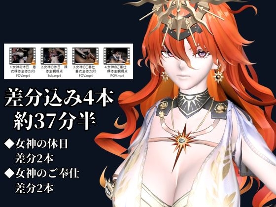 太陽女神様の休日とご奉仕【差分込み4本|約37分半|鳴〇・オー〇スタ】 – Preview 2