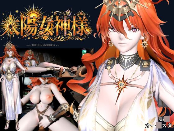 太陽女神様の休日とご奉仕【差分込み4本|約37分半|鳴〇・オー〇スタ】 – Preview 8