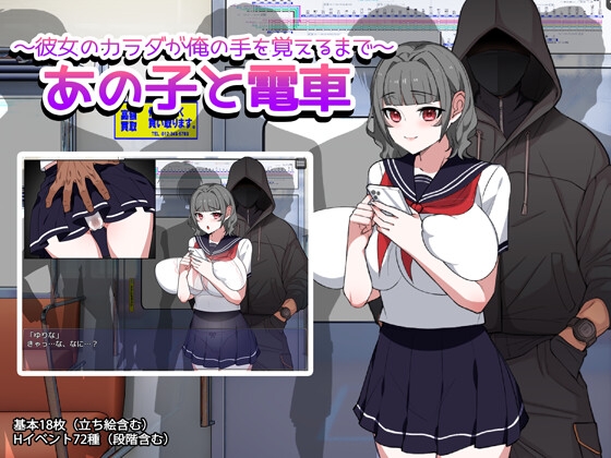 あの子と電車 ～彼女のカラダが俺の手を覚えるまで～ – main preview