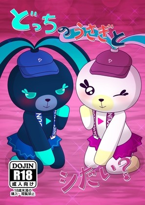 どっちのうさぎとシたい?