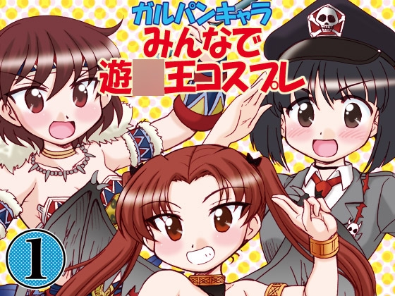 ガルパンキャラみんなで遊○王コスプレ1