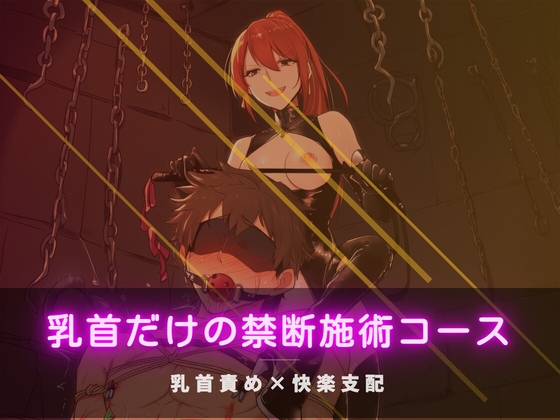 乳首だけの禁断施術コース – main preview