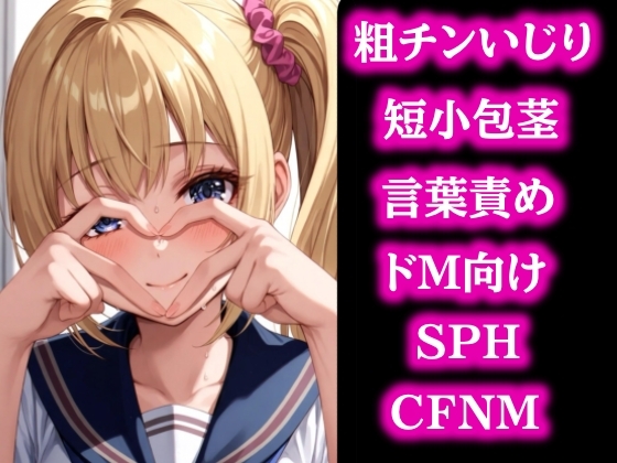 はじめての粗チンさん～短小包茎を笑い飛ばす無邪気な女の子～ – main preview