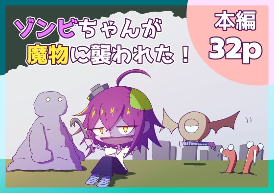 ゾンビちゃんが魔物に襲われた！ – main preview