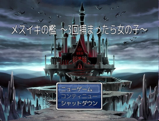メスイキの檻 ～3回捕まったら女の子～