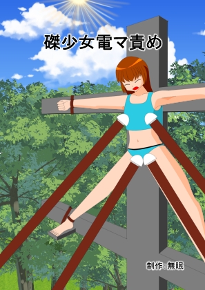 磔少女電マ責め