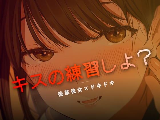 ねぇ、キスの練習しよ?