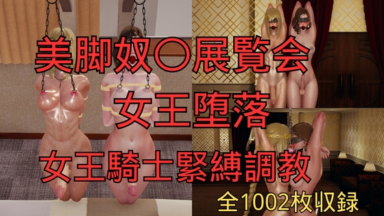 美脚奴○展覧会 女王堕落 まとめ (全8話 本篇7話+おまけ1話)「期間限定1540円 7月1日後2750円に値上げ」 – main preview