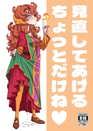 見直してあげるちょっとだけね