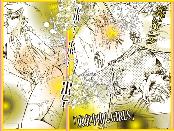 東京中出しGIRLS – Preview 11