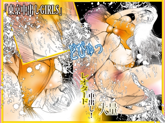 東京中出しGIRLS – Preview 5