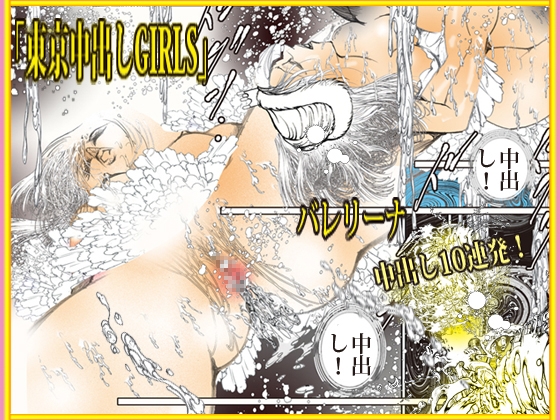 東京中出しGIRLS – Preview 6
