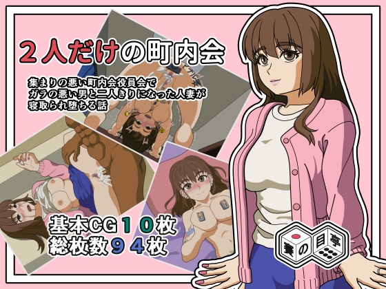 2人だけの町内会