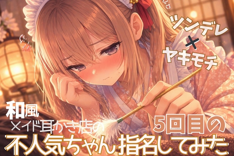 【ツンデレ×ヤキモチ】和風メイドの不人気ちゃん5回目の指名してみた【中国式耳かきASMR】 – Preview 2