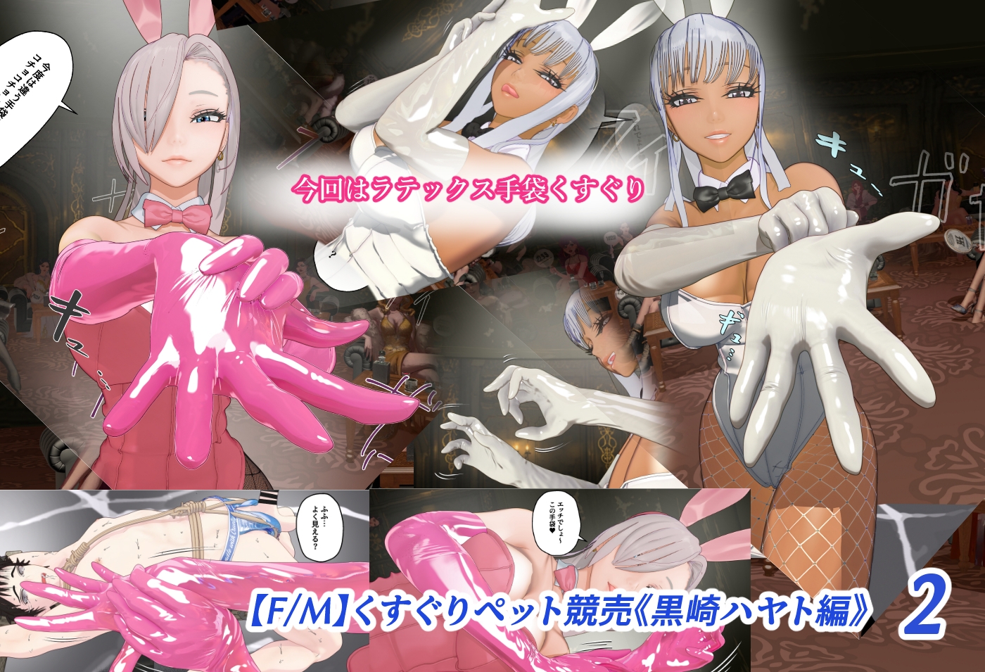 【F/M】くすぐりペット競売《黒崎ハヤト編》バニーガール調教師 総集編 – Preview 5