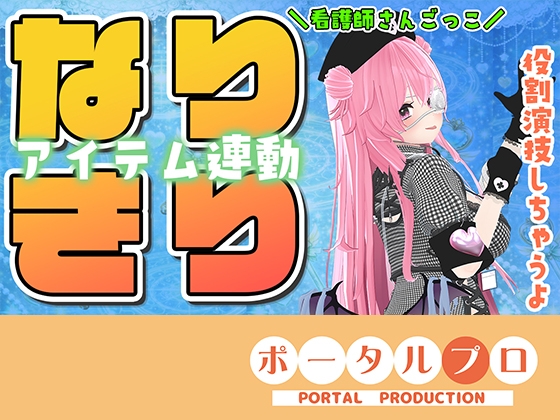 ★なりきりアイテム連動★なほこの看護受けてみない?紅緒なほこ