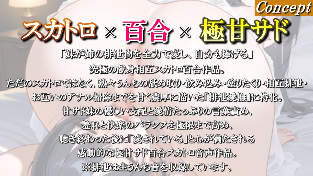 【スカトロ百合】甘サド妹の排泄相互愛撫～お姉ちゃんの熱々うんち、妹が全部舐め取ってあげる♪ゆいのうんちも受け取って?～<バイノーラル> – Preview 2