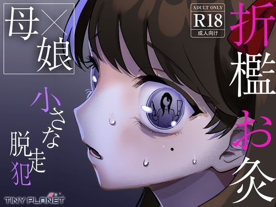 小さな脱走犯 – main preview