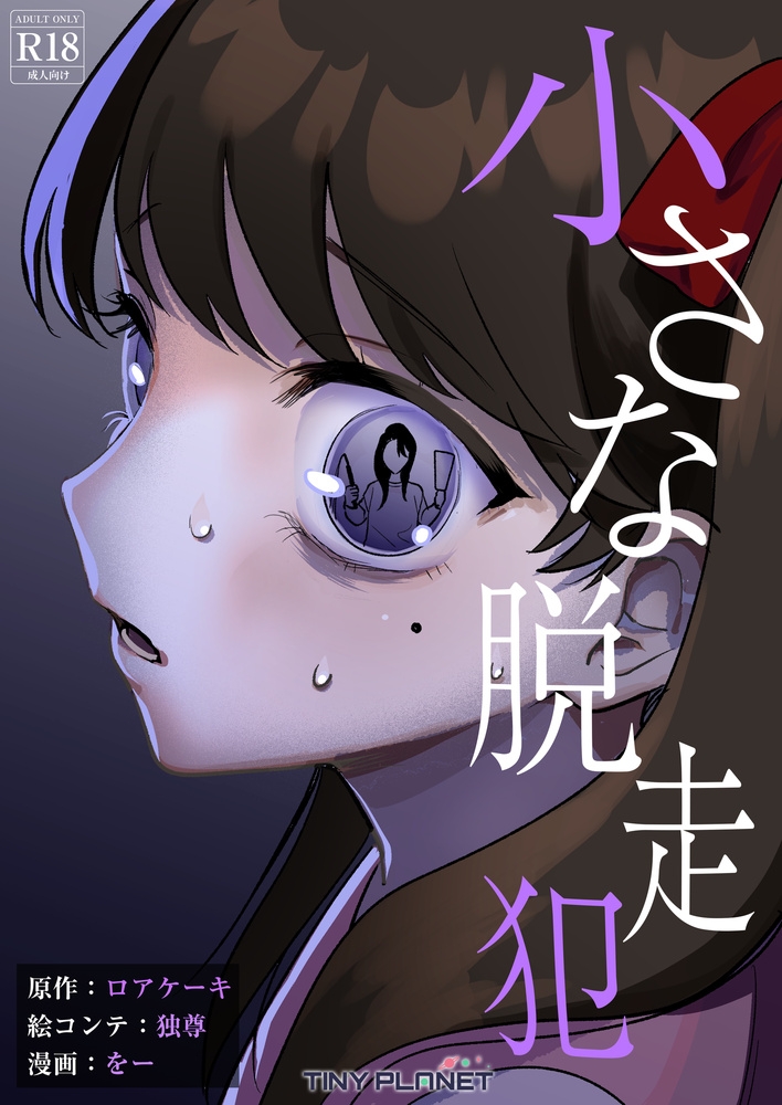 小さな脱走犯 – Preview 2