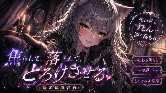焦らして、落として、とろけさせる【暗示誘導音声】