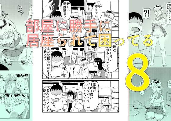 部屋に勝手に居座られて困ってる08