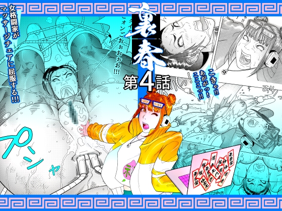 裏春 第4話 – main preview