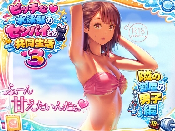ビッチな水泳部のセンパイとの共同生活3～隣の部屋の男子編～ – main preview
