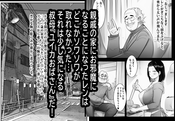 欲求不満のお叔母さん家に泊まったらヤバかった。 – Preview 2