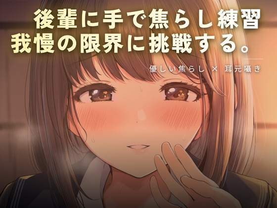 後輩に手で焦らし練習 – main preview