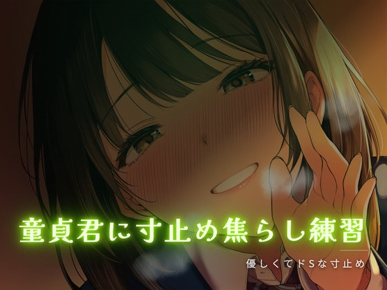 童貞君に寸止め焦らし練習 – main preview